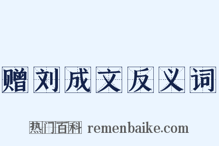 赠刘成文反义词是什么意思的图片